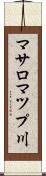 マサロマツプ川 Scroll