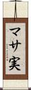 マサ実 Scroll
