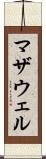 マザウェル Scroll