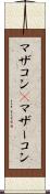 マザコン(P) Scroll