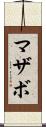 マザボ Scroll