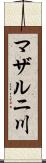 マザルニ川 Scroll