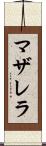 マザレラ Scroll
