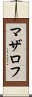 マザロフ Scroll