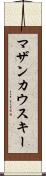 マザンカウスキー Scroll