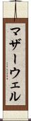 マザーウェル Scroll