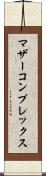 マザーコンプレックス Scroll