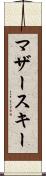 マザースキー Scroll