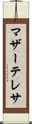 マザー・テレサ Scroll