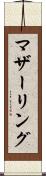 マザーリング Scroll