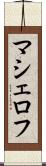 マシェロフ Scroll