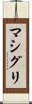 マシグリ Scroll