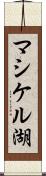 マシケル湖 Scroll