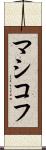 マシコフ Scroll