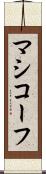 マシコーフ Scroll