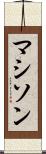 マシソン Scroll