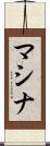 マシナ Scroll