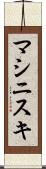 マシニスキ Scroll
