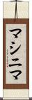 マシニマ Scroll