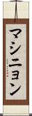マシニョン Scroll