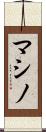 マシノ Scroll