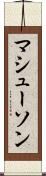 マシューソン Scroll