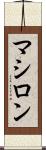 マシロン Scroll