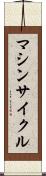 マシンサイクル Scroll