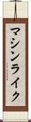 マシンライク Scroll