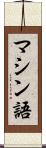 マシン語 Scroll