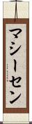 マシーセン Scroll