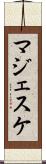 マジェスケ Scroll