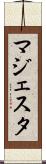 マジェスタ Scroll