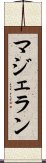 マジェラン Scroll