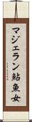 マジェラン鮎魚女 Scroll