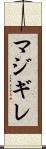 マジギレ Scroll