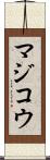 マジコウ Scroll