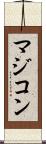 マジコン Scroll