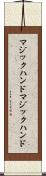 マジックハンド Scroll