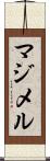 マジメル Scroll