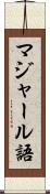 マジャール語 Scroll