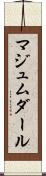 マジュムダール Scroll
