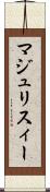 マジュリスィー Scroll