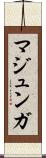 マジュンガ Scroll