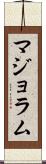 マジョラム Scroll