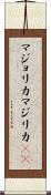 マジョリカ Scroll