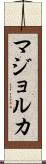 マジョルカ Scroll