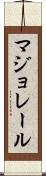 マジョレール Scroll