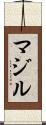 マジル Scroll