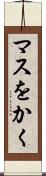 マスをかく Scroll